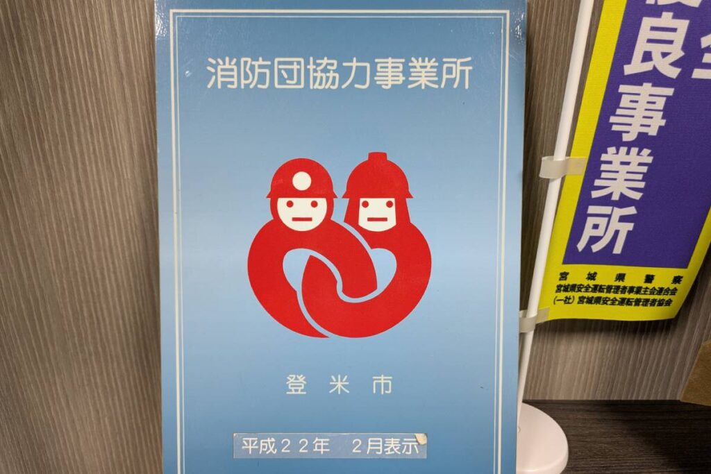 登米市消防団協力事業所